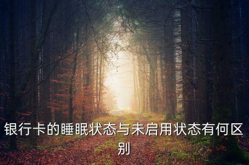 銀行卡睡眠狀態(tài)下什么樣，對方用手機銀行給我轉(zhuǎn)賬我的卡是睡眠狀態(tài)星期四下午5點36轉(zhuǎn)
