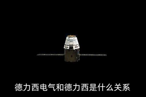 000576和德力西有什么關(guān)系，上海德力西和浙江德力西是同一品牌嗎有什么區(qū)別請業(yè)內(nèi)人士告