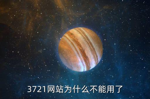 3721為什么倒閉，3721上網助手是干嘛的現(xiàn)在怎么消失了