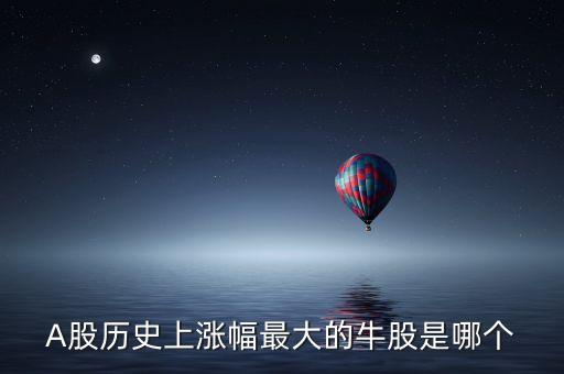 近十年股市漲幅最大的是什么，年漲幅最大的股票有哪些