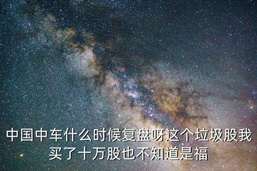 中國南車什么時間復盤，南車什么時候復牌