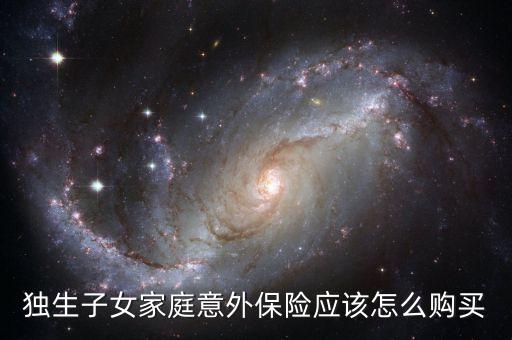 獨(dú)生子女家庭意外保險應(yīng)該怎么購買
