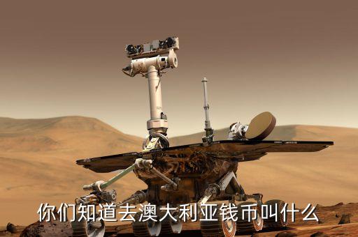澳大利亞錢幣叫什么，你們知道去澳大利亞錢幣叫什么