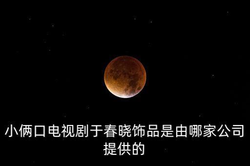 唯頌和歌力思什么關(guān)系，小倆口電視劇于春曉飾品是由哪家公司提供的