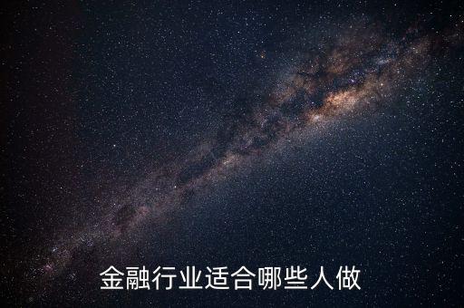 什么人可以做金融，什么樣的人適合從事互聯(lián)網(wǎng)金融