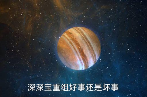 深深寶深深房什么關(guān)系，深深寶A后市如何