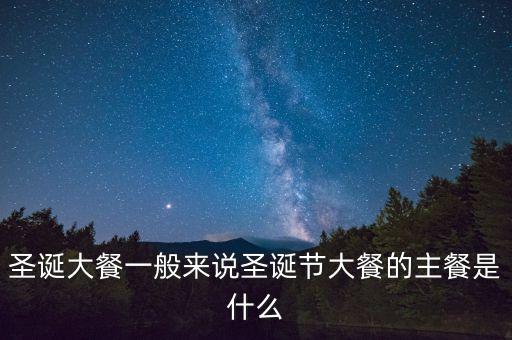 酒店圣誕節(jié)吃什么，圣誕節(jié)吃什么