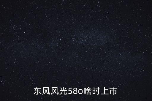 風光suv什么時候上市，東風風光IX5什么時候上市呢