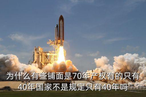 為什么商鋪只有40年的使用權(quán)，為什么商鋪只有40年產(chǎn)權(quán)