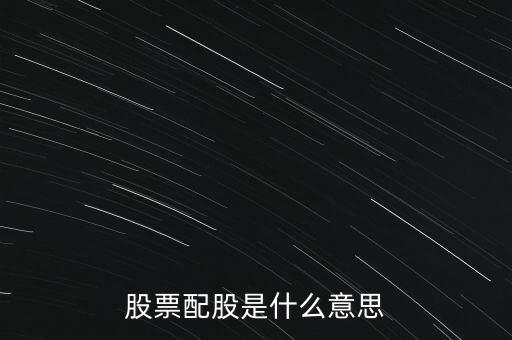股票的配股是什么意思，什么叫配股