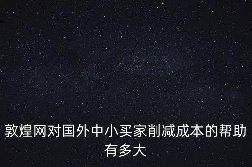 敦煌網(wǎng)聯(lián)手中外運能帶來什么，剛剛開始接觸外貿(mào)在做敦煌網(wǎng)想問一下應(yīng)該怎樣寫好物品描述里的