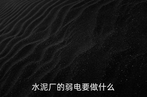 水泥廠需要鉀鹽做什么，水泥廠需要什么