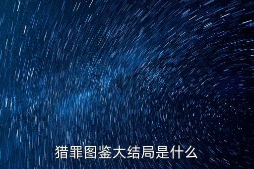 獵罪圖鑒大結局是什么