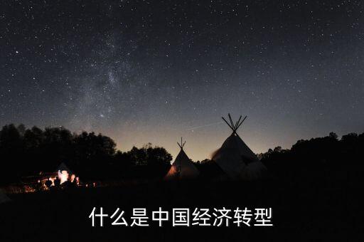 中國(guó)經(jīng)濟(jì)結(jié)構(gòu)轉(zhuǎn)型主要是什么，我國(guó)經(jīng)濟(jì)轉(zhuǎn)型指的什么