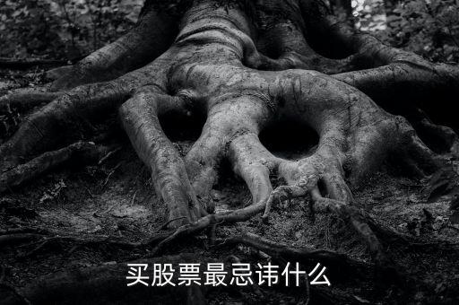 炒股最忌諱什么，買(mǎi)股票最忌諱什么