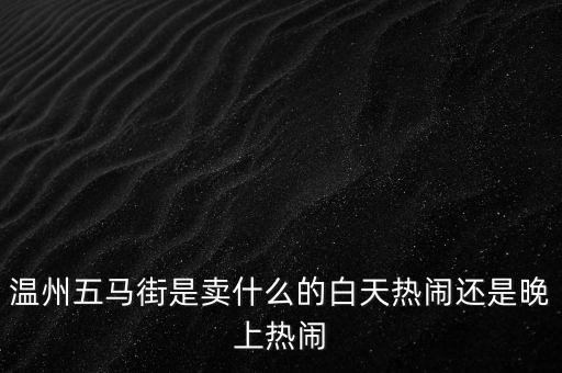 溫州小販都賣什么，溫州農(nóng)貿(mào)小攤販大多去哪個(gè)批發(fā)市場(chǎng)進(jìn)貨啊