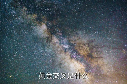 股市黃金交叉是什么意思，黃金交叉是什么意思圖解