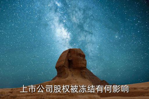 股票股東被冰結(jié)對股票有什么影響，股票股東股份凍結(jié)對股票有什么影響