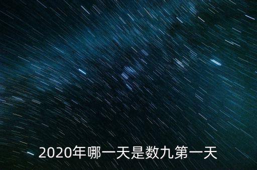 十三五之歌反映什么，2020年哪一天是數(shù)九第一天
