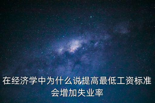 為什么要提高最低工資，簡(jiǎn)要說明提高最低工資標(biāo)準(zhǔn)的經(jīng)濟(jì)意義