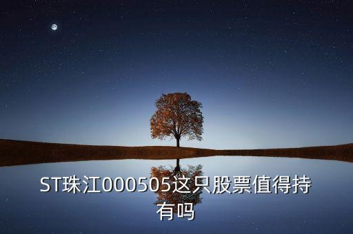 st珠江是什么板塊的股票，ST類股票