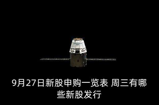 1月27有什么新股發(fā)行，9月27日新股申購一覽表 周三有哪些新股發(fā)行