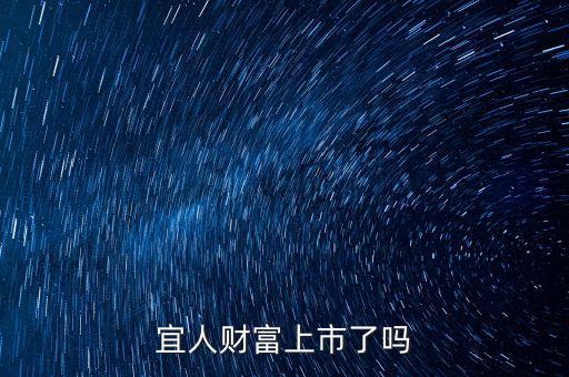 宜人貸紐交所上市上什么板，宜人財(cái)富上市了嗎