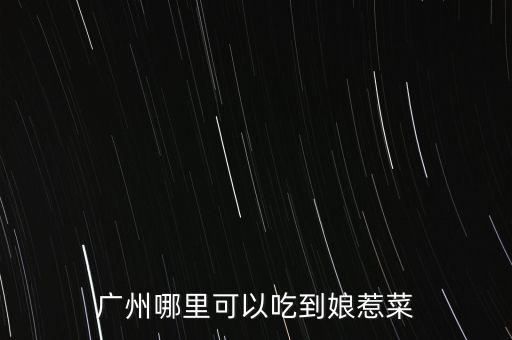 任泉餐廳什么菜，任泉什么時(shí)候認(rèn)識(shí)聚美優(yōu)品的陳歐具體年份 在他幾歲認(rèn)識(shí)的 任泉