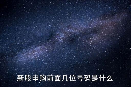 新股申購號(hào)碼是什么意思，股票新股申購中簽號(hào)碼指的是什么號(hào)