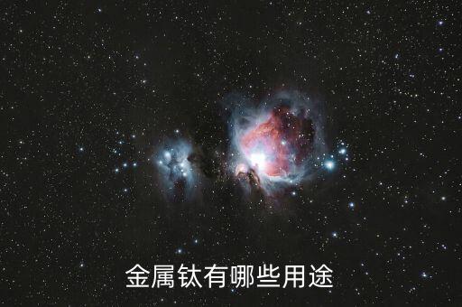 超高純鈦有什么用，康美增高鞋里的高純鈦是什么對身體有害嗎