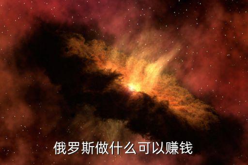從俄羅斯往中國(guó)弄什么貨賺錢，俄羅斯有什么產(chǎn)品可以在中國(guó)賣掙到錢