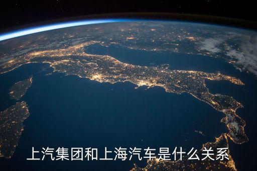 華域汽車與上汽集團(tuán)是什么關(guān)系，一汽轎車與上汽集團(tuán)是什么關(guān)系呢