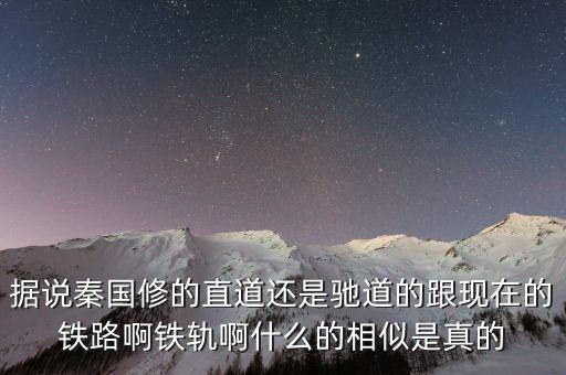 大秦鐵路用什么鐵軌，神州第一線的大秦鐵路從哪到哪
