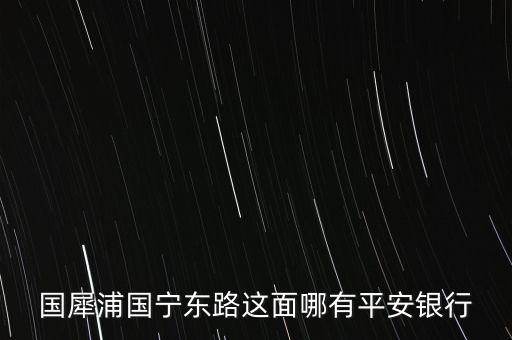 溫州市平安銀行在什么路，想知道溫州市 平安銀行在溫州哪里 在哪