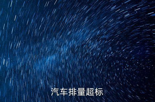 排放超標(biāo)為什么只罰長安不罰大眾，汽車尾氣排放超標(biāo)是什么原因