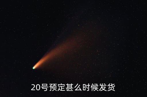 國(guó)恩什么時(shí)候10送20預(yù)按，20號(hào)預(yù)定甚么時(shí)候發(fā)貨