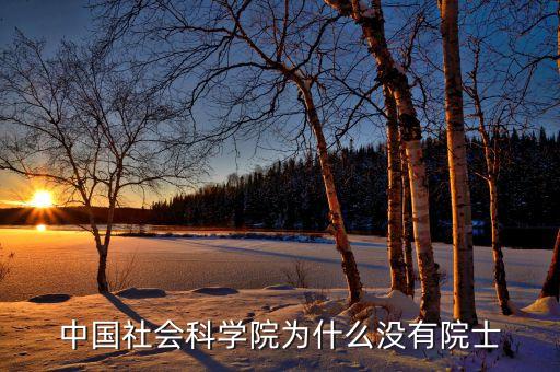 社會科學院為什么沒人報，有沒有報四川社會科學院的同學