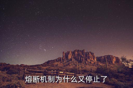 熔斷機(jī)制為什么暫停，熔斷機(jī)制為什么又停止了