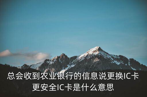 更換ic卡是什么意思，刷信用卡時(shí)顯示請(qǐng)更換支持ic卡的終端 是什么意思