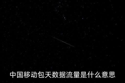 包天不限流量什么意思，不限流是什么意思