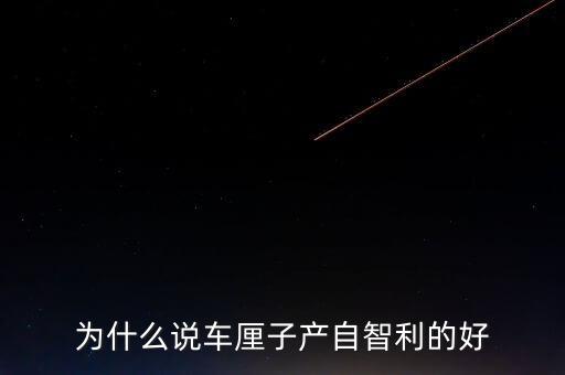 為什么智利車(chē)?yán)遄舆\(yùn)往中國(guó)，看到一車(chē)車(chē)彌桃運(yùn)往全國(guó)各地家鄉(xiāng)人們的臉上為什么露出了幸福