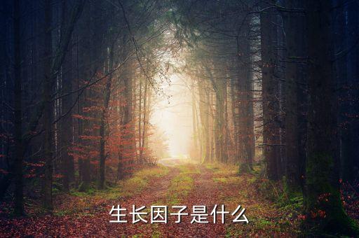 雙鷺外用生長(zhǎng)因子是什么，請(qǐng)問(wèn)生長(zhǎng)因子是什么除皺效果怎么樣跟玻尿酸相比怎么樣