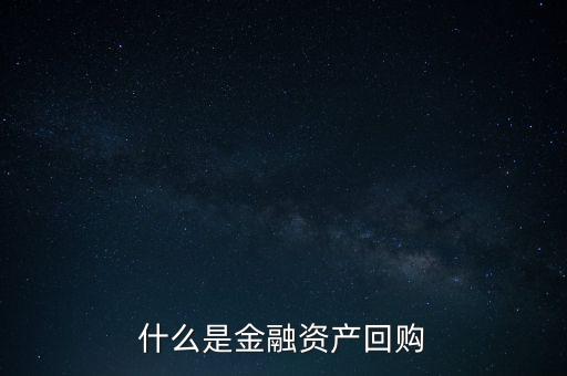 融資回購(gòu)是什么意思，什么是回買融資