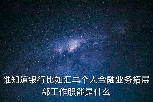 銀行拓展部門是什么，農(nóng)行的市場(chǎng)拓展部主要是做什么的