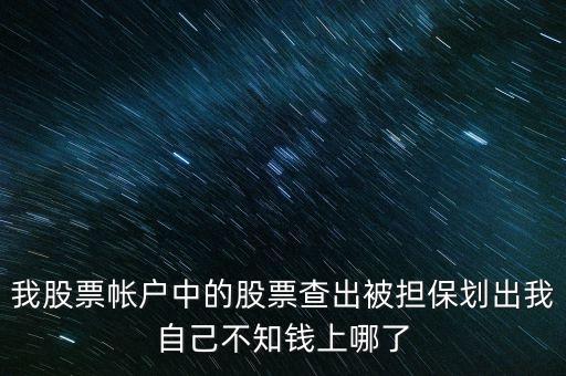 擔(dān)保品劃出是什么意思，在融資融券中擔(dān)保品劃轉(zhuǎn)中該功能禁止在此系統(tǒng)中運(yùn)轉(zhuǎn)是代表啥意思