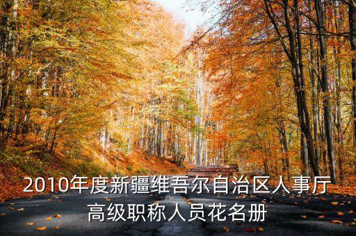 新疆烏魯木齊市徐華現(xiàn)任什么職務(wù)，新疆公務(wù)員職位表i