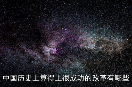 什么是改革成功，事業(yè)改革是否成功