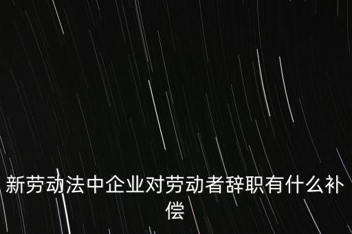 從公司辭職會領(lǐng)到什么補(bǔ)助金，企業(yè)單位辭職有什么補(bǔ)助