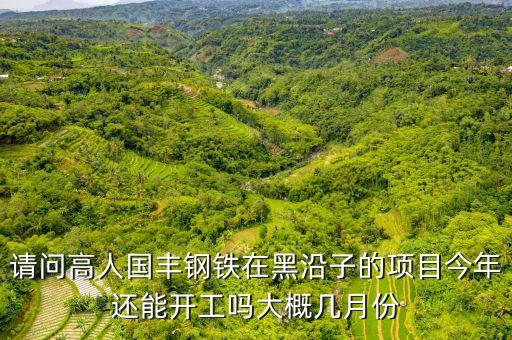 國豐鋼鐵什么時(shí)候倒閉，唐山國豐鋼鐵有限公司怎樣是國企嗎