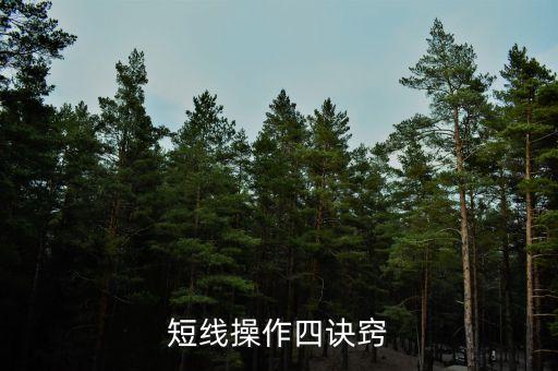 短線操作有什么技巧，短線操作四訣竅